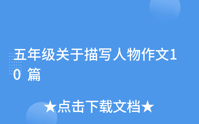 五年级关于描写人物作文10篇