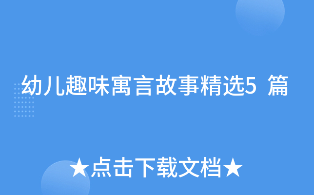 幼儿趣味寓言故事精选5篇