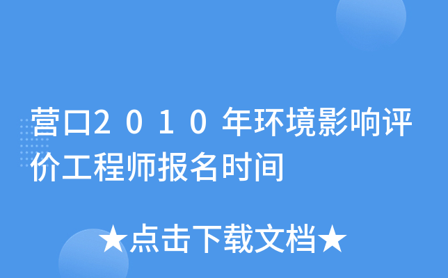 营口2010年环境影响评价工程师报名时间