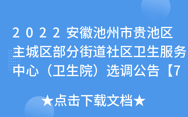 2022安徽池州市贵池区主城区部分街道社区卫生服务中心（卫生院）选调公告【7人】