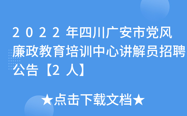 2022年四川广安市党风廉政教育培训中心讲解员招聘公告【2人】