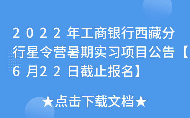 2022年工商银行西藏分行星令营暑期实习项目公告【6月22日截止报名】