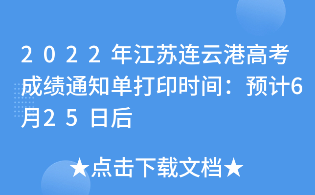 2022年江苏连云港高考成绩通知单打印时间：预计6月25日后