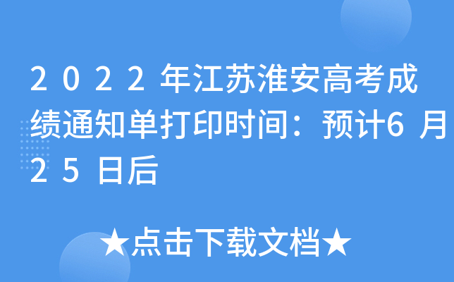 2022꽭K߿ɿ(j)֪ͨδӡr(sh)gA(y)Ӌ(j)625պ