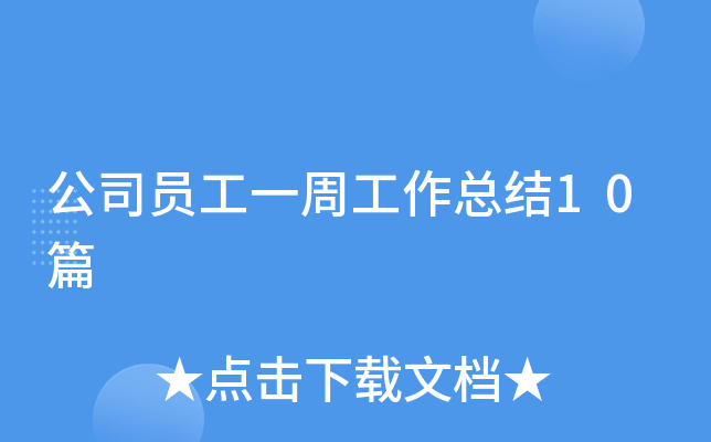 公司员工一周工作总结10篇