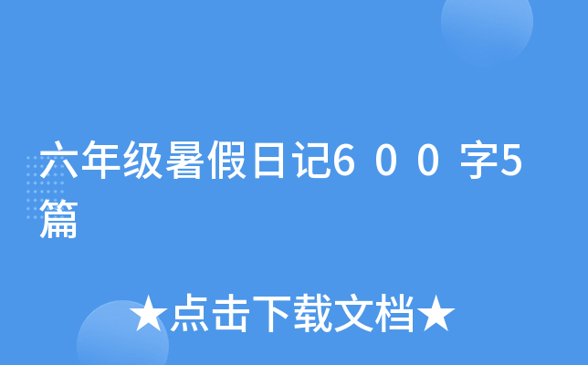 六年级暑假日记600字5篇