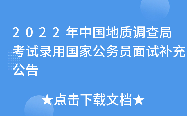 2022年中国地质调查局考试录用国家公务员面试补充公告