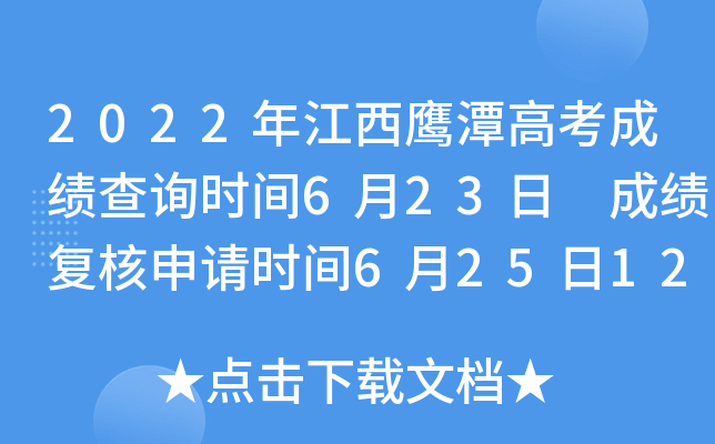 2022年江西鹰潭高考成绩查询时间6月23日 成绩复核申请时间6月25日12时前