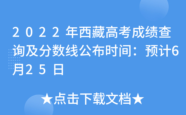 2022年西藏高考成绩查询及分数线公布时间：预计6月25日