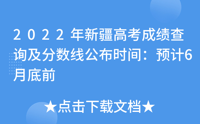 2022年新疆高考成绩查询及分数线公布时间：预计6月底前