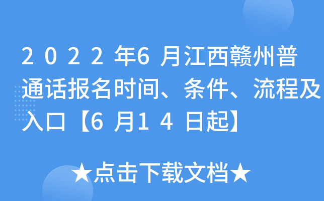 2022年6月江西赣州普通话报名时间、条件、流程及入口【6月14日起】