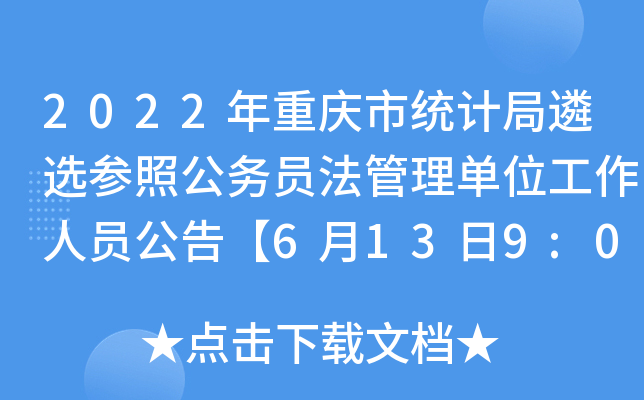 2022年重庆市统计局遴选参照公务员法管理单位工作人员公告【6月13日9:00网报启动】