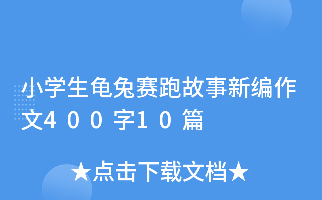 小开云kaiyun(中国)生龟兔赛跑故事新编作文400字10篇