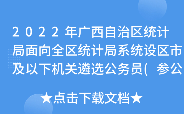 2022年广西自治区统计局面向全区统计局系统设区市及以下机关遴选公务员(参公人员)公告
