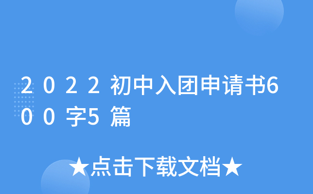 2022初中入团申请书600字5篇