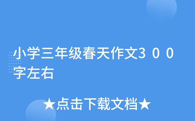 小开云kaiyun(中国)三年级春天作文300字左右