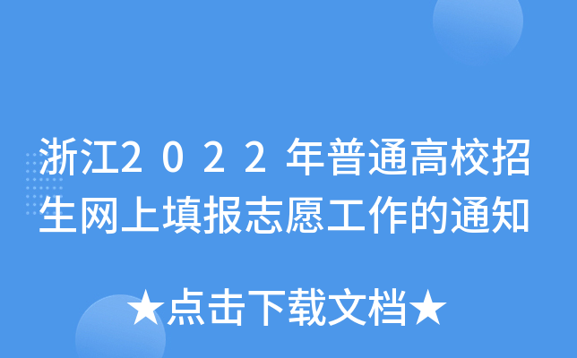 㽭2022ͨУW־Ը֪ͨ