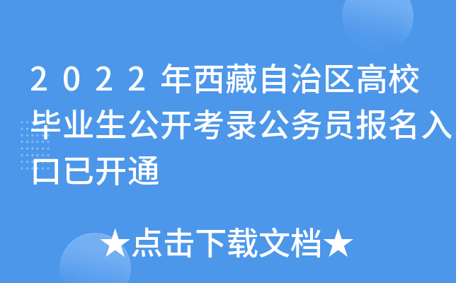 2022年西藏自治区高校毕业生公开考录公务员报名入口已开通