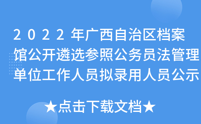 2022年广西自治区档案馆公开遴选参照公务员法管理单位工作人员拟录用人员公示