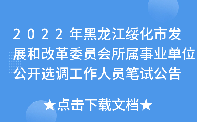 2022年黑龙江绥化市发展和改革委员会所属事业单位公开选调工作人员笔试公告