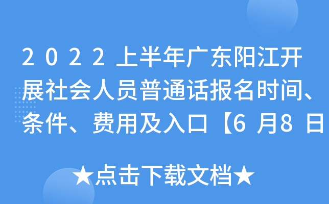 2022上半年广东阳江开展社会人员普通话报名时间、条件、费用及入口【6月8日-6月14日】