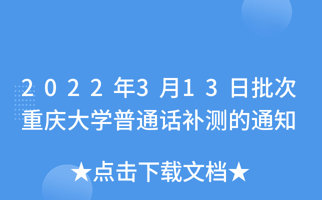 2022年3月13日批次重庆大学普通话补测的通知