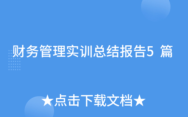 财务管理实训总结报告5篇