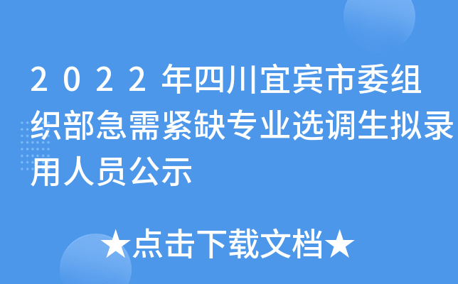 2022年四川宜宾市委组织部急需紧缺专业选调生拟录用人员公示