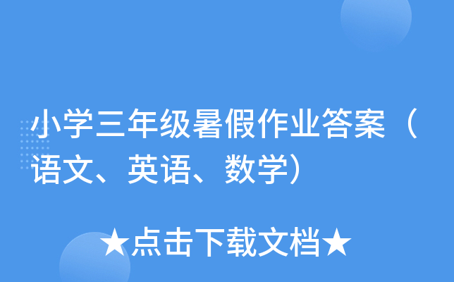 小学三年级暑假作业答案（语文、英语、数学）