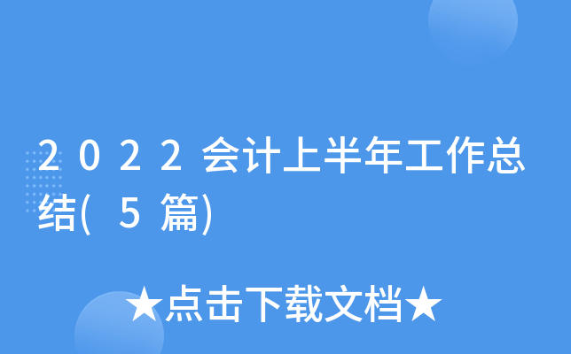 2022(hu)Ӌ(j)ϰ깤Y(ji)(5ƪ)
