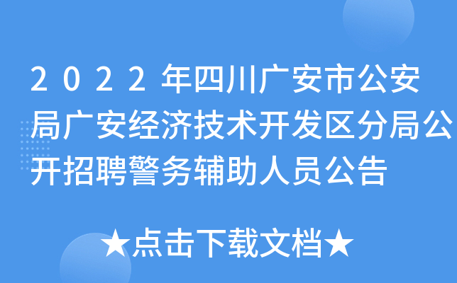 2022年四川广安市公安局广安经济技术开发区分局公开招聘警务辅助人员公告