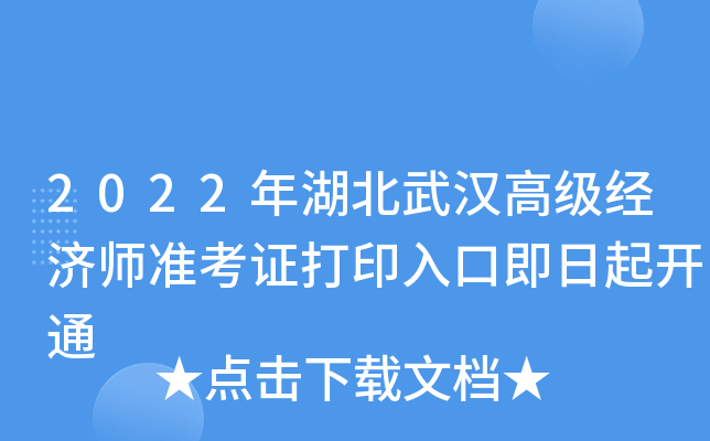 2022年湖北武汉高级经济师准考证打印入口即日起开通