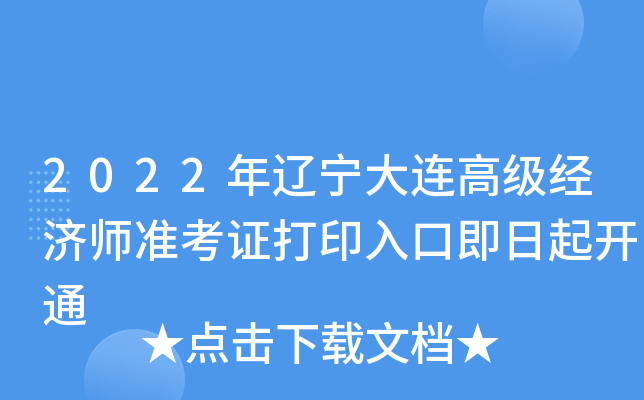 2022年辽宁大连高级经济师准考证打印入口即日起开通