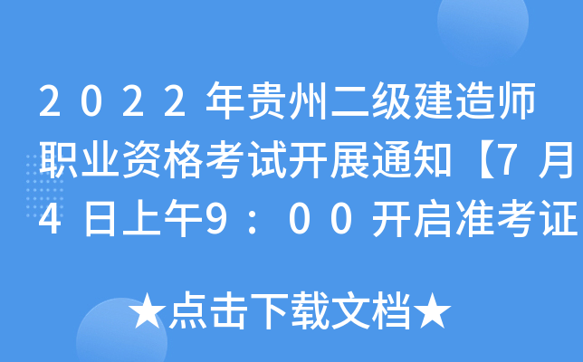 2022年贵州二级建造师职业资格考试开展通知【7月4日上午9:00开启准考证打印】