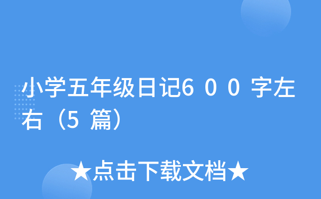 СW(xu)꼉(j)ӛ600ң5ƪ