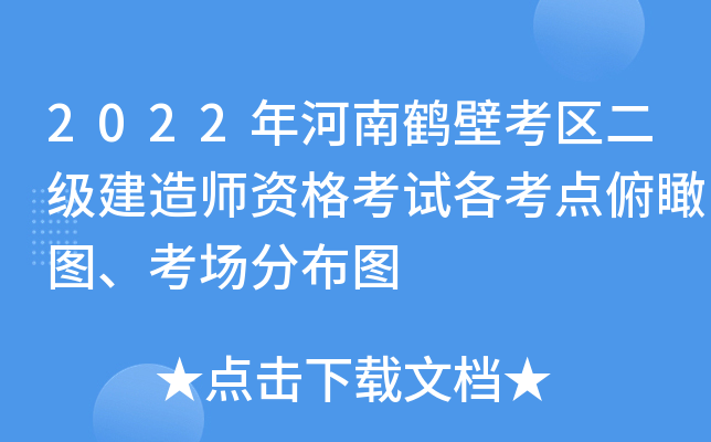 2022年河南鹤壁考区二级建造师资格考试各考点俯瞰图、考场分布图