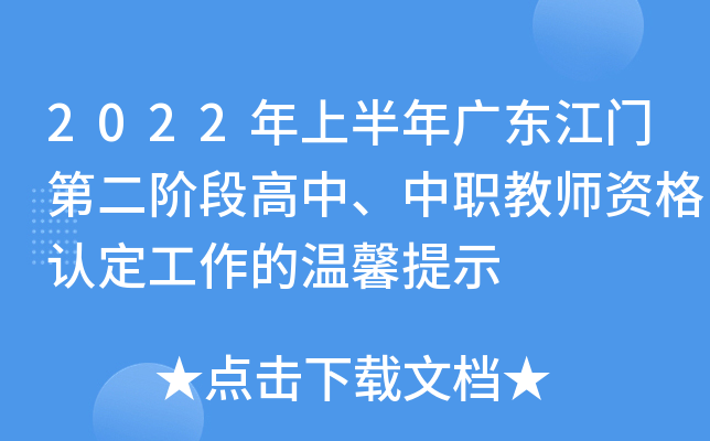 2022年上半年广东江门第二阶段高中、中职教师资格认定工作的温馨提示