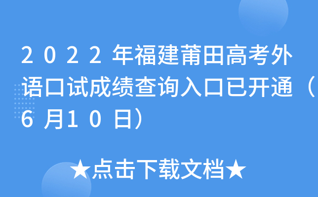 2022年福建莆田高考外语口试成绩查询入口已开通（6月10日）