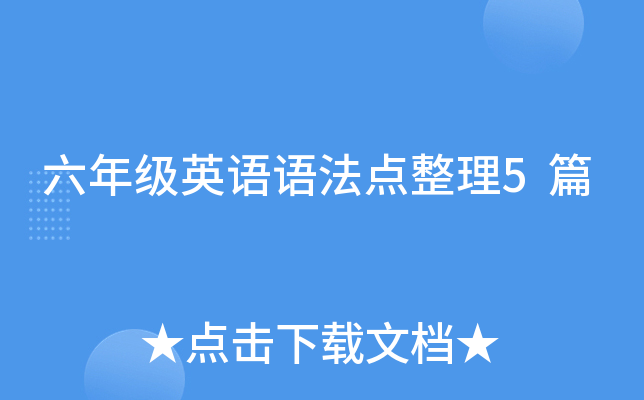 六年级英语语法点整理5篇