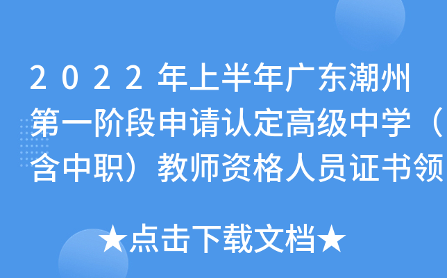 2022年上半年广东潮州第一阶段申请认定高级中开云kaiyun(中国)（含中职）教师资格人员证书领取的通知