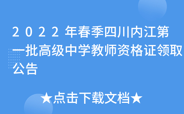 2022年春季四川内江第一批高级中开云kaiyun(中国)教师资格证领取公告