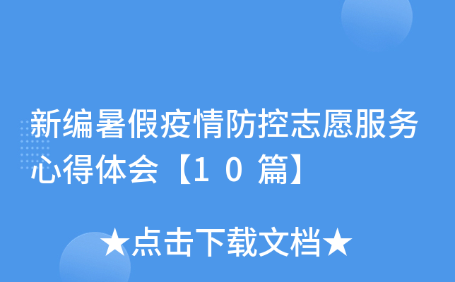 新编暑假疫情防控志愿服务心得体会【10篇】