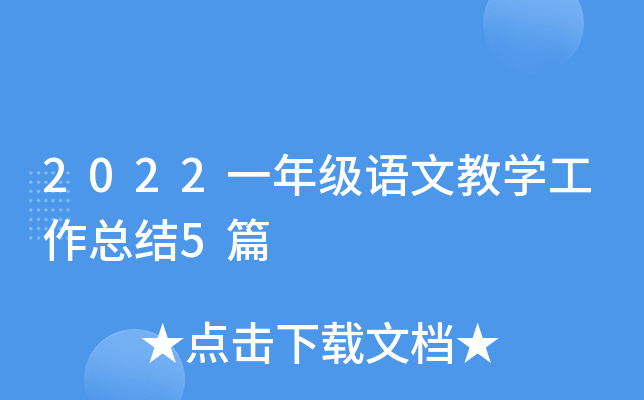 2022一年级语文教开云kaiyun(中国)工作总结5篇