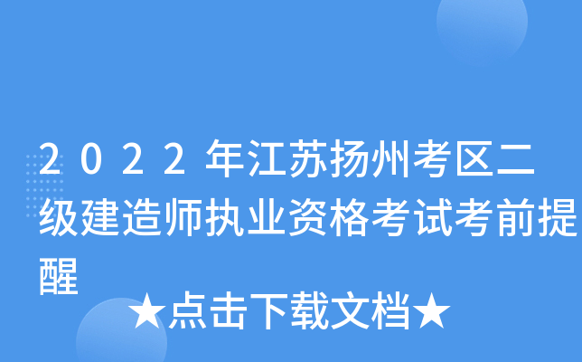 2022年江苏扬州考区二级建造师执业资格考试考前提醒