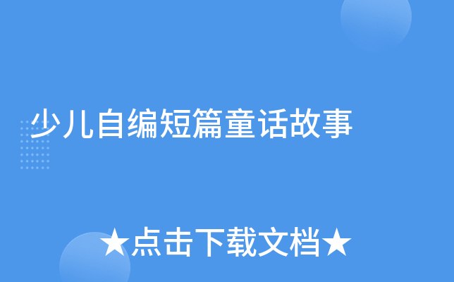 少儿自编短篇童话故事