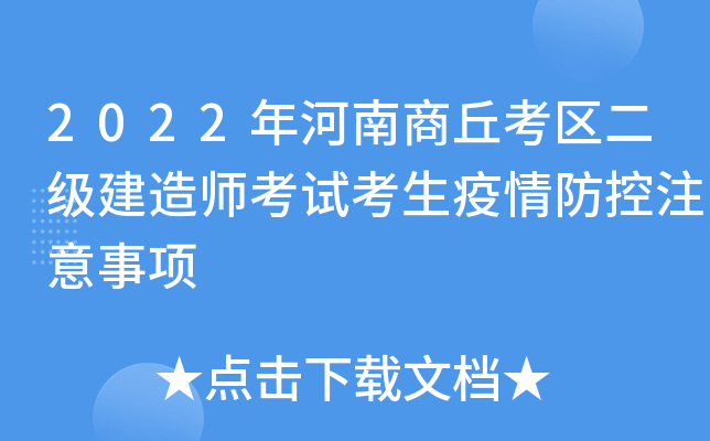 2022年河南商丘考区二级建造师考试考生疫情防控注意事项