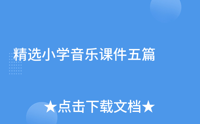 精选小开云kaiyun(中国)音乐课件五篇