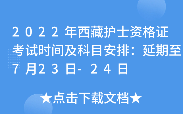 2022年西藏护士资格证考试时间及科目安排：延期至7月23日-24日