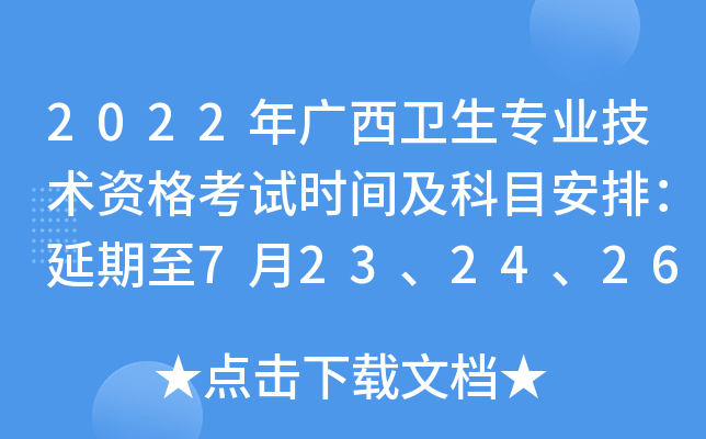 2022年广西卫生专业技术资格考试时间及科目安排：延期至7月23、24、26、27、29、30日