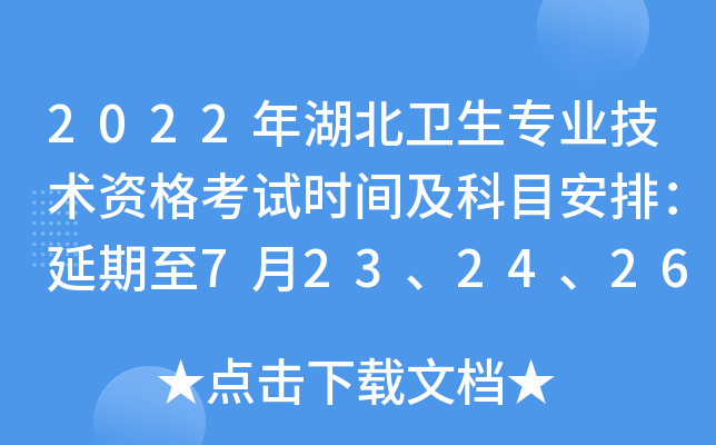 2022年湖北卫生专业技术资格考试时间及科目安排：延期至7月23、24、26、27、29、30日